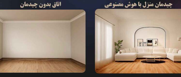 چیدمان منزل با هوش مصنوعی